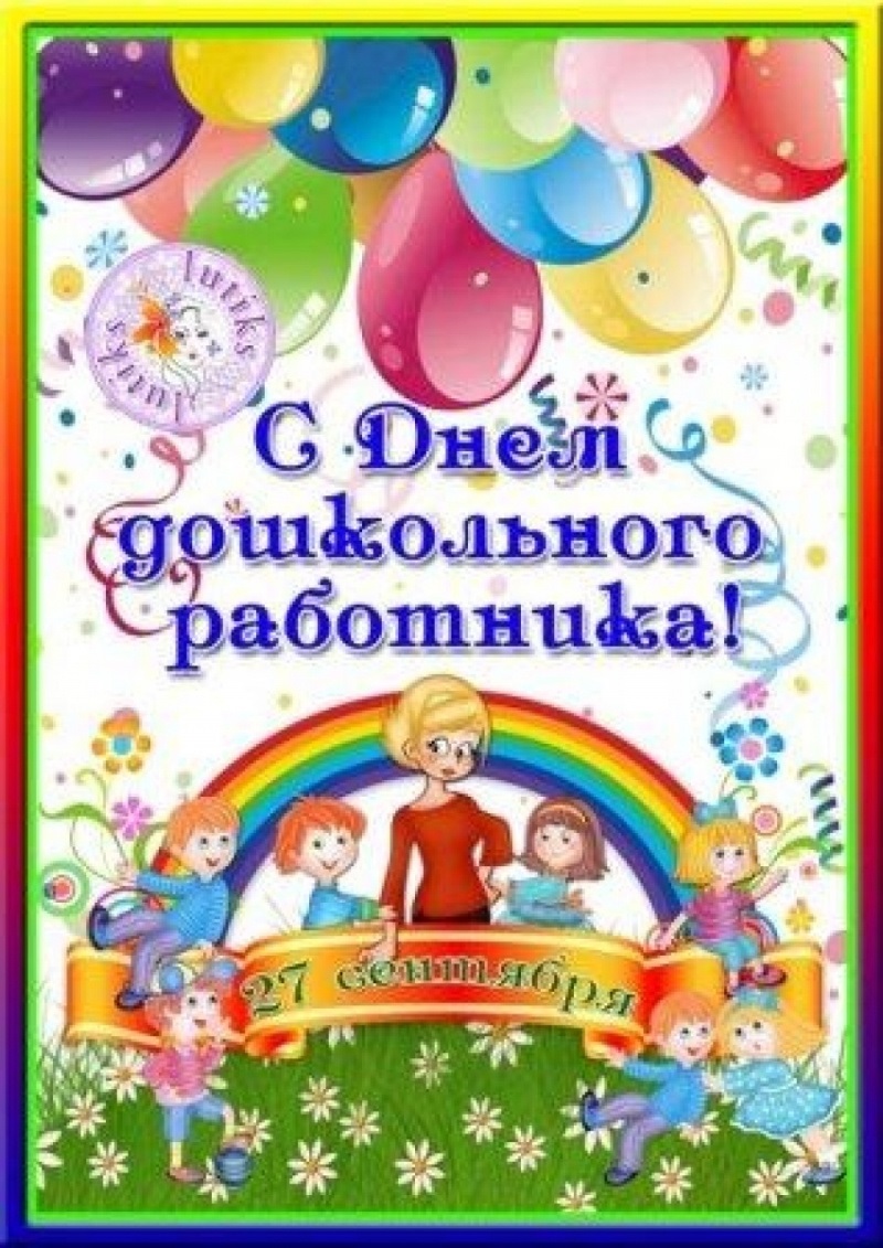 27 сентября День воспитателя и всех дошкольных работников014