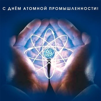 28 сентября День работника атомной промышленности003
