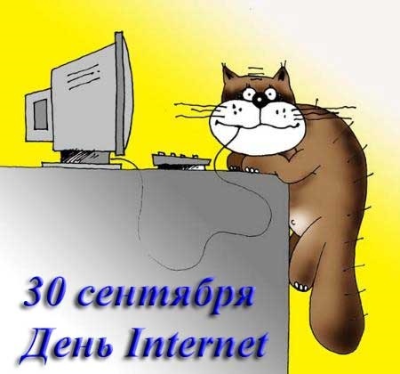 30 сентября День Интернета012