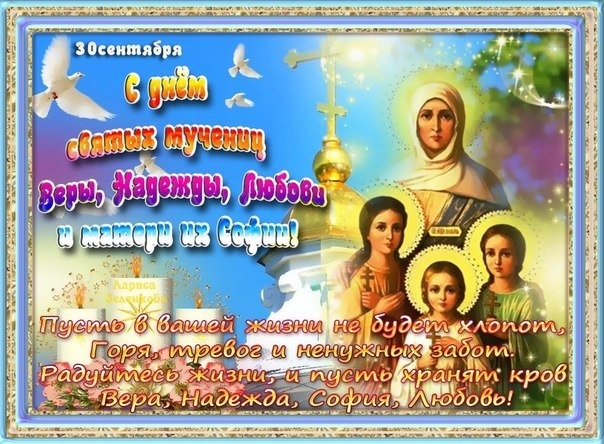 30 сентября День святых мучениц Веры, Надежды, Любови и матери их Софии001