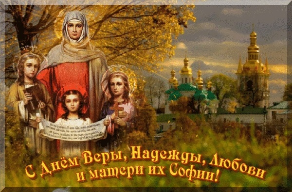 30 сентября День святых мучениц Веры, Надежды, Любови и матери их Софии013