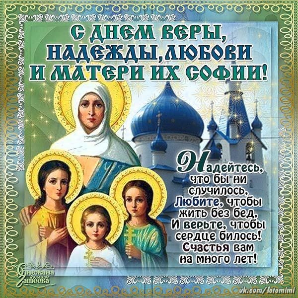 30 сентября День святых мучениц Веры, Надежды, Любови и матери их Софии016