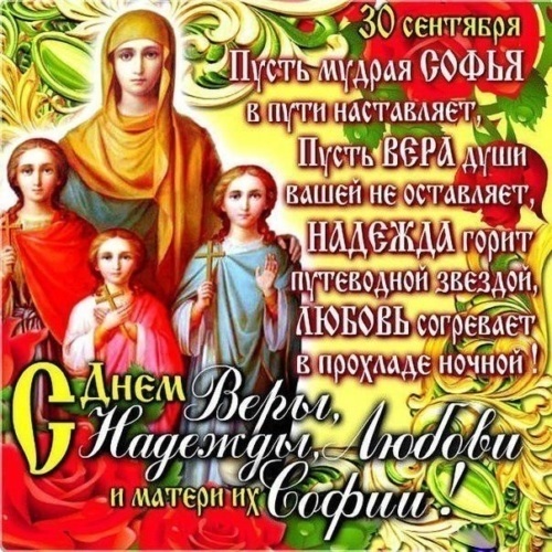 30 сентября День святых мучениц Веры, Надежды, Любови и матери их Софии018