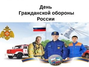 4 октября День гражданской обороны МЧС России004