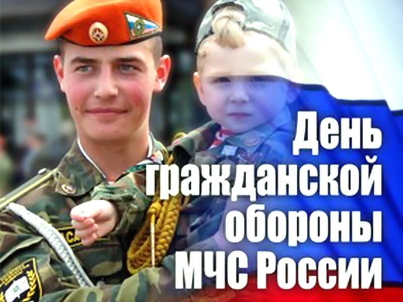 4 октября День гражданской обороны МЧС России013