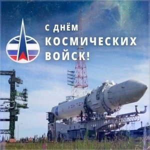 4 октября День космических войск России011