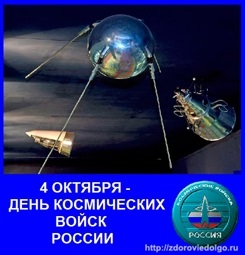 4 октября День космических войск России017