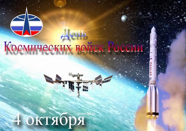 4 октября День космических войск России020