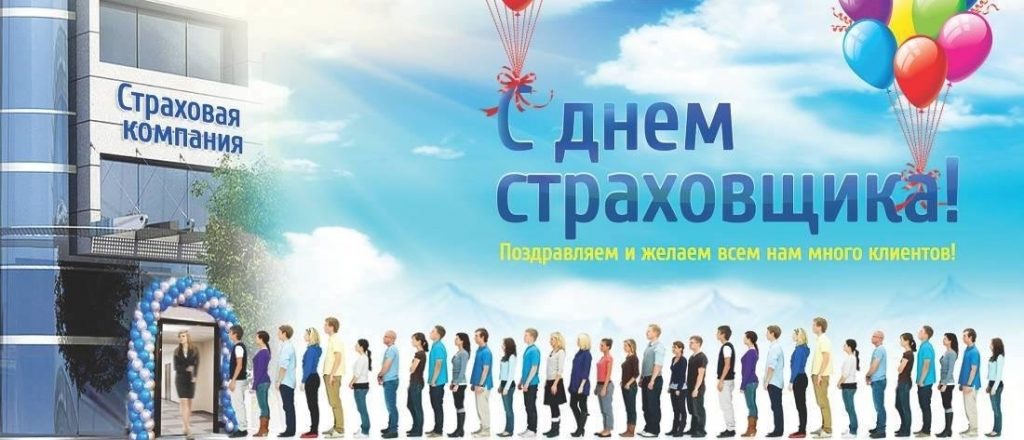 6 октября День российского страховщика019