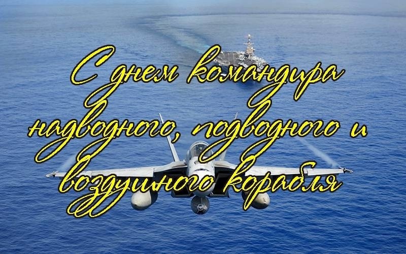 День командира. День командира надводного подводного и воздушного корабля. День командира корабля. День командира надводного подводного и воздушного корабля ВМФ. 8 Октября день командира.