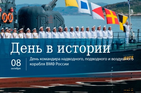 8 октября День командира корабля (надводного, подводного и воздушного)018