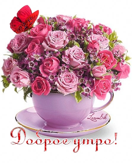 Доброе утро друзья розы красивые открытки и гифы анимированные002
