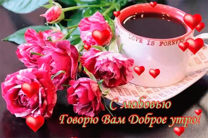 Доброе утро друзья розы красивые открытки и гифы анимированные004