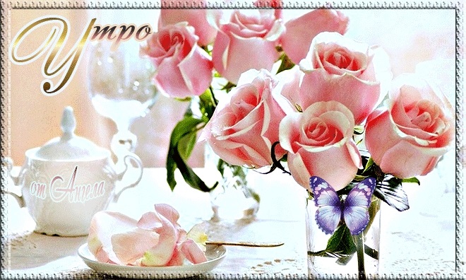 Доброе утро друзья розы красивые открытки и гифы анимированные006