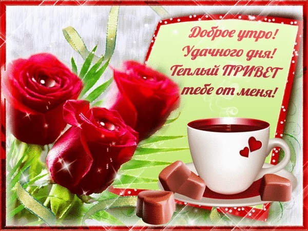 Доброе утро друзья розы красивые открытки и гифы анимированные016