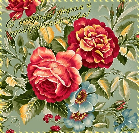 Доброе утро друзья розы красивые открытки и гифы анимированные017