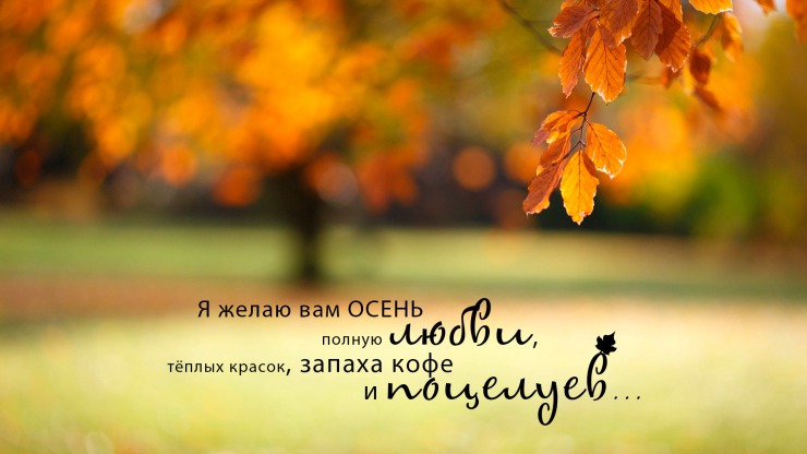 Здравствуй осень красивые фото открытки с надписью (1)