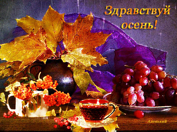 Здравствуй осень красивые фото открытки с надписью (3)