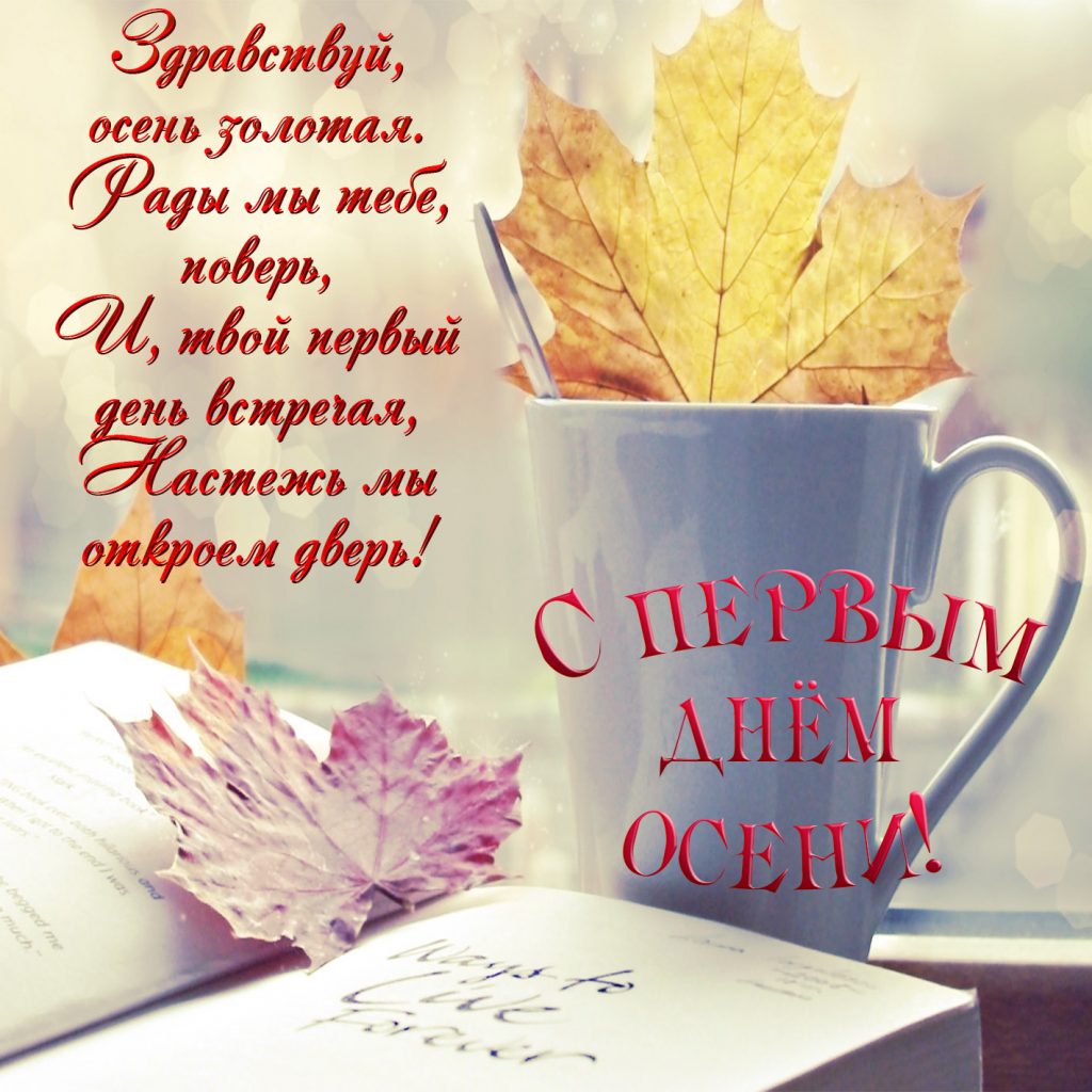 Здравствуй осень красивые фото открытки с надписью (4)