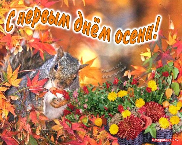 Здравствуй осень красивые фото открытки с надписью (5)