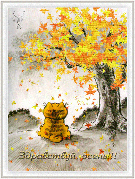 Здравствуй осень красивые фото открытки с надписью (6)