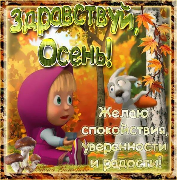 Здравствуй осень красивые фото открытки с надписью (9)