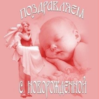 Картинка с рождением дочки поздравления папе009