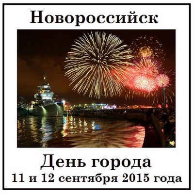 Картинки поздравления с днем города Новороссийск (4)