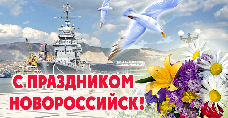 Картинки поздравления с днем города Новороссийск (9)