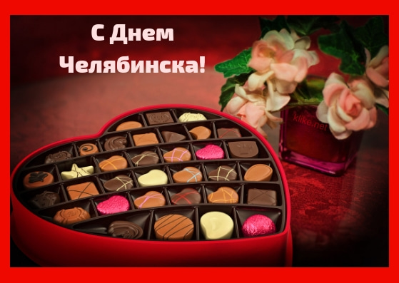 Картинки поздравления с днем города Челябинск (7)