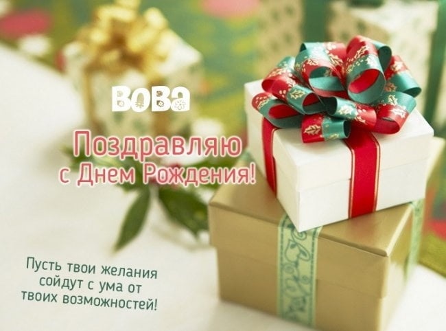 Картинки с днем рождения Володя или Владимиру005