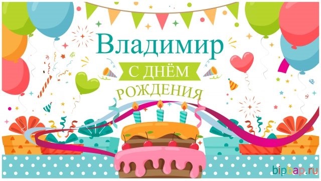Картинки с днем рождения Володя или Владимиру022
