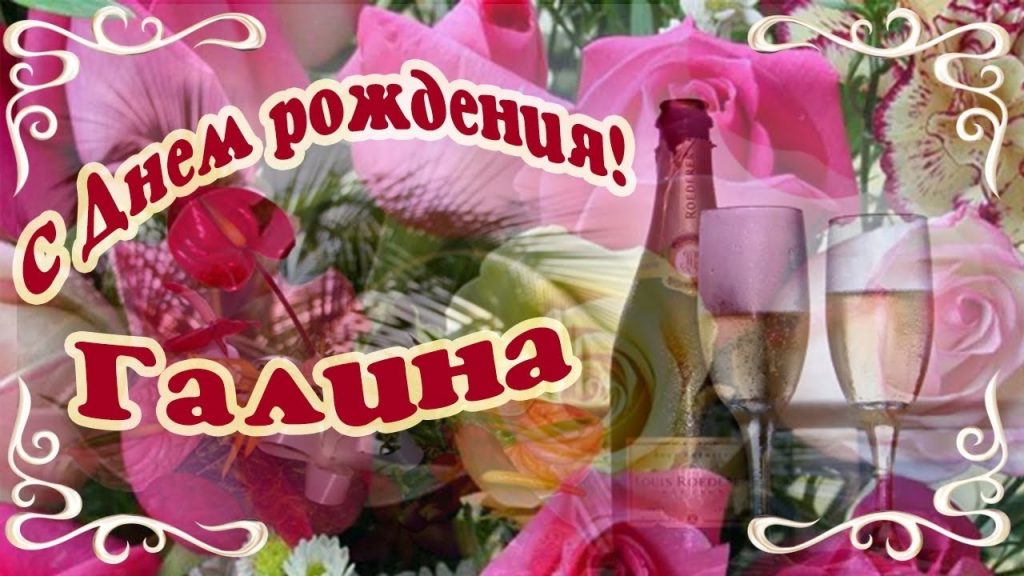 Картинки с днем рождения Галина анимация008