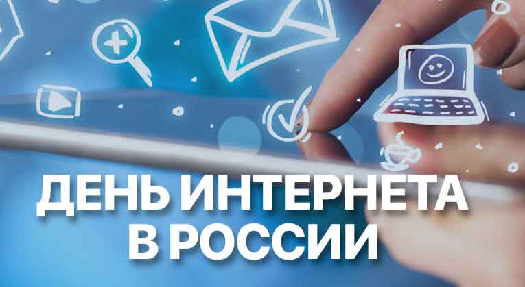 Красивые картинки на День интернета в России (12)