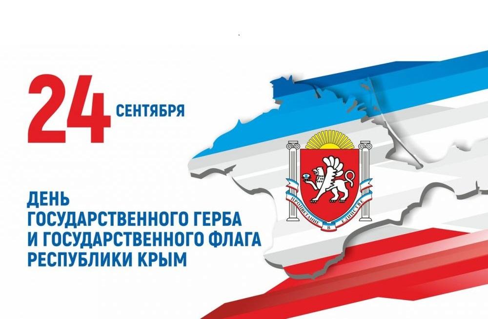 Красивые картинки на день Государственного герба и Государственного флага Республики Крым (1)
