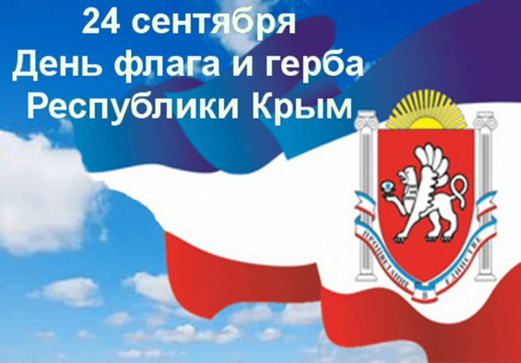 Красивые картинки на день Государственного герба и Государственного флага Республики Крым (11)