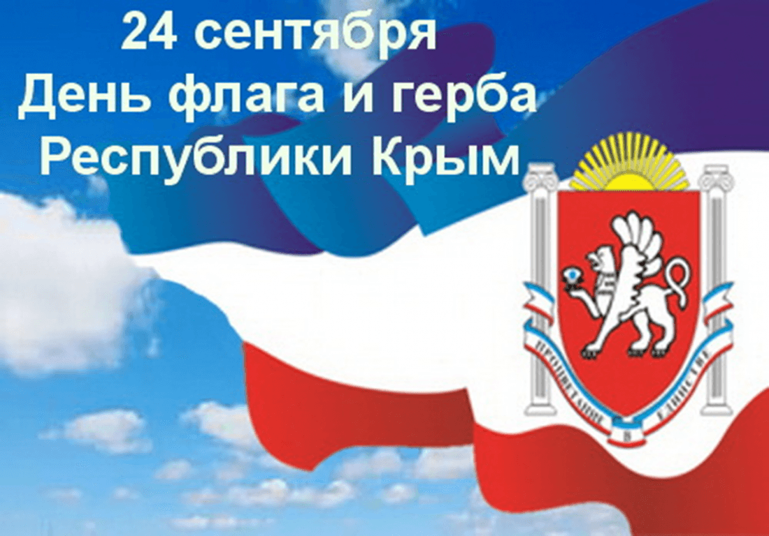 Красивые картинки на день Государственного герба и Государственного флага Республики Крым (11)