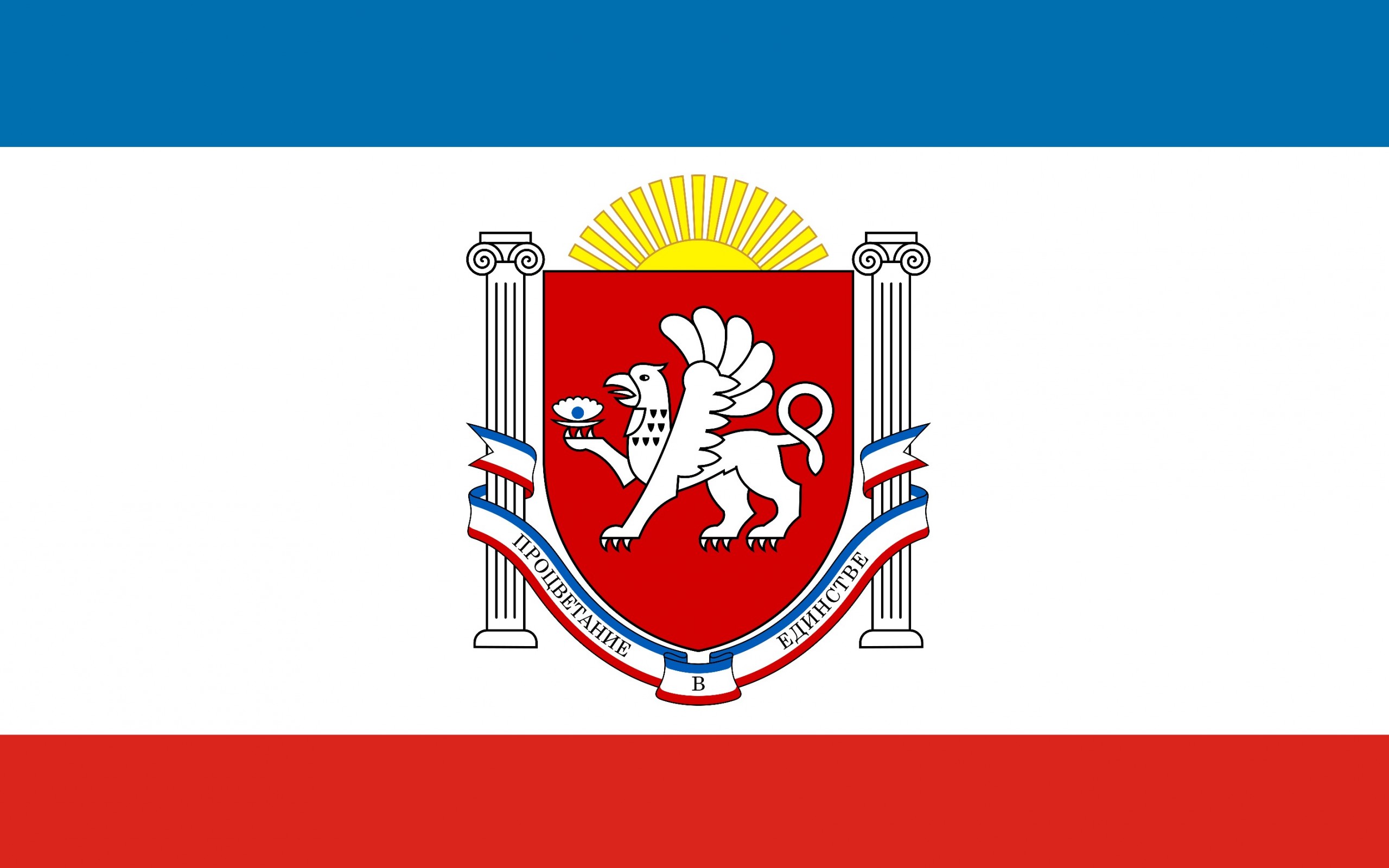 Красивые картинки на день Государственного герба и Государственного флага Республики Крым (12)