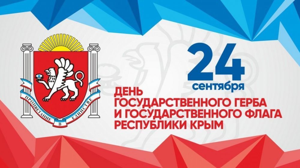 В честь Дня Государственного герба и Государственного флага Республики Крым: праздничные поздравления