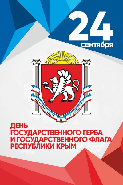 Красивые картинки на день Государственного герба и Государственного флага Республики Крым (4)
