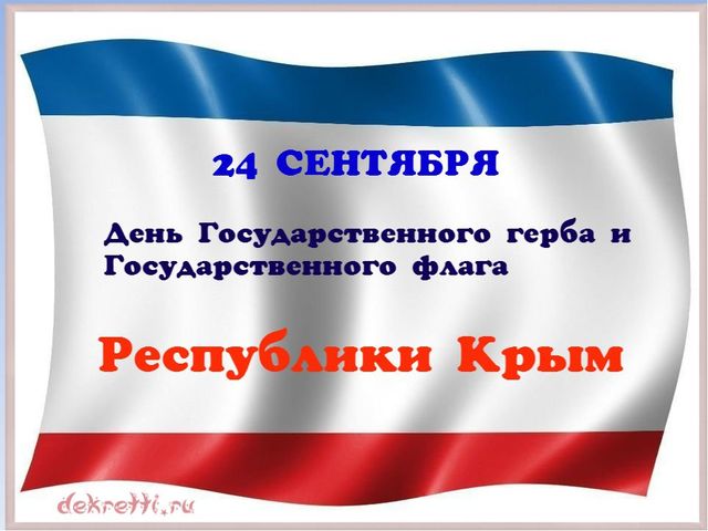 Красивые картинки на день Государственного герба и Государственного флага Республики Крым (8)
