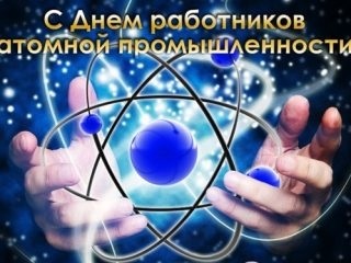 Красивые картинки на день работника атомной промышленности в России002