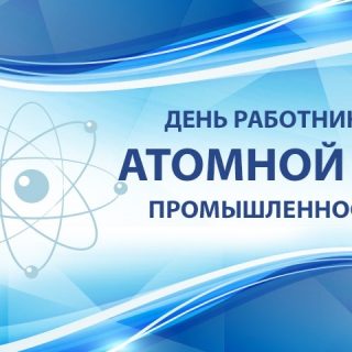 Красивые картинки на день работника атомной промышленности в России006