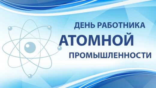 Красивые картинки на день работника атомной промышленности в России006