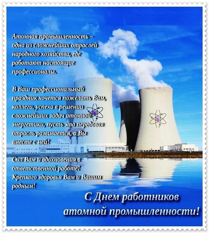 Красивые картинки на день работника атомной промышленности в России011
