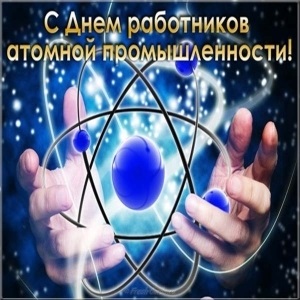 Красивые картинки на день работника атомной промышленности в России012