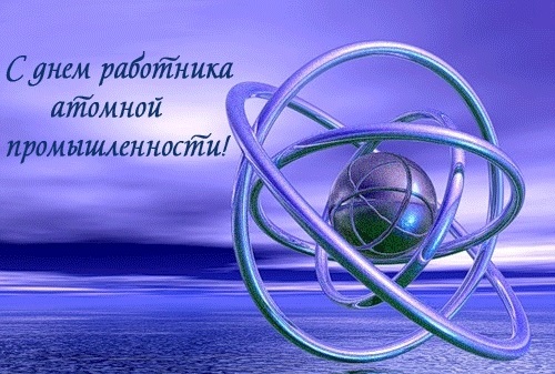 Красивые картинки на день работника атомной промышленности в России020