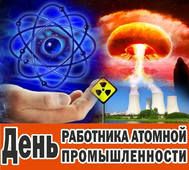 Красивые картинки на день работника атомной промышленности в России021