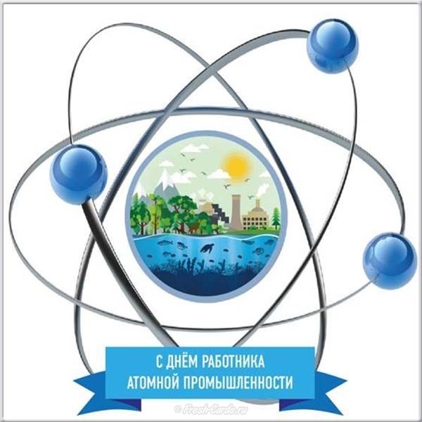 Красивые картинки на день работника атомной промышленности в России023