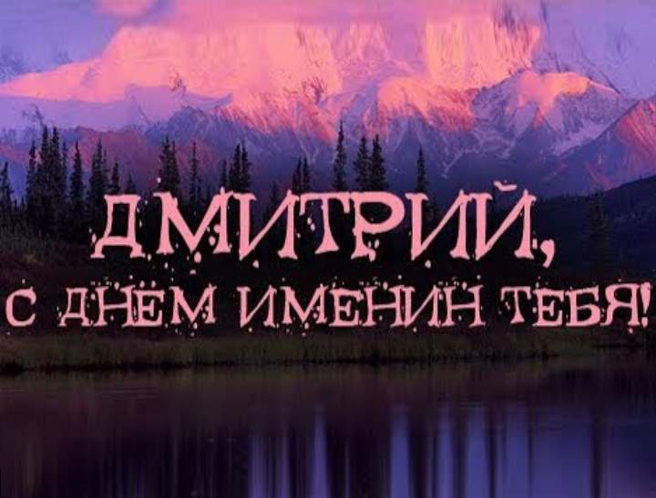 Красивые картинки на именины Дмитрия   сборка (10)